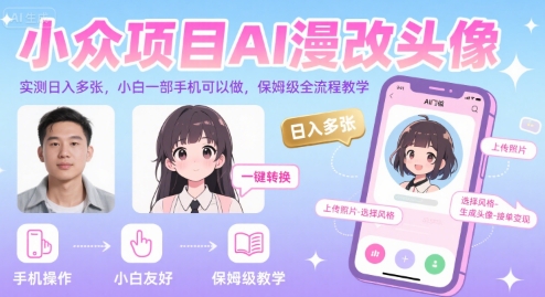 小众项目AI漫改头像，实测日入多张，小白一部手机可以做，保姆级全流程教学-大鱼聊项目