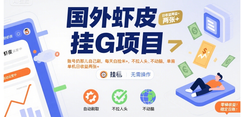 国外虾皮挂G项目：账号扔那儿自己刷，每天白捡米+，不拉人头、不动脑，单机日收益两张+【揭秘】-大鱼聊项目