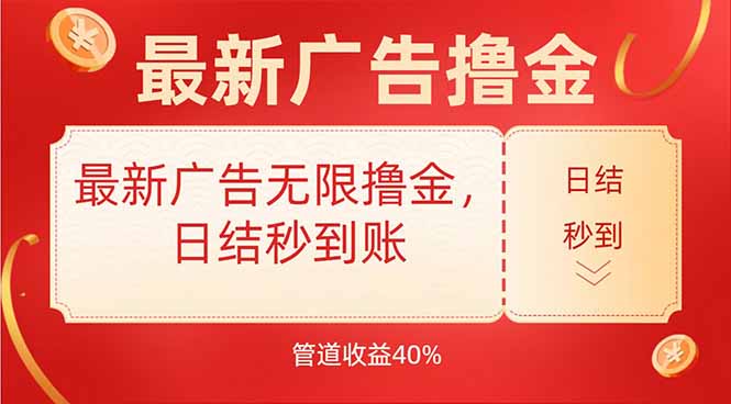 最新广告无限撸金，日结秒到，管道40%-大鱼聊项目