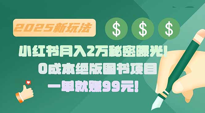 小红书月入2万秘密曝光！绝版图书项目，一单就赚99元！-大鱼聊项目