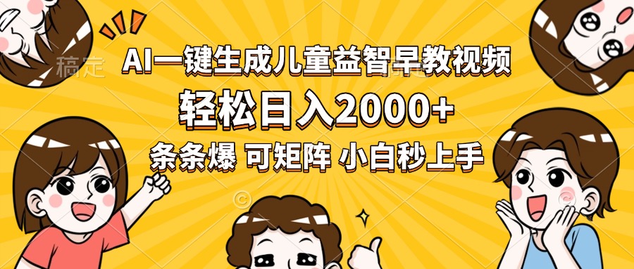 AI一键生成儿童益智早教视频，轻松日入2000+，条条爆款，小白秒上手，…-大鱼聊项目