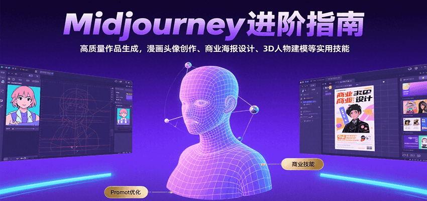 Midjourney进阶指南：高质量作品生成，漫画头像创作、商业海报设计、3D人物建模等-大鱼聊项目