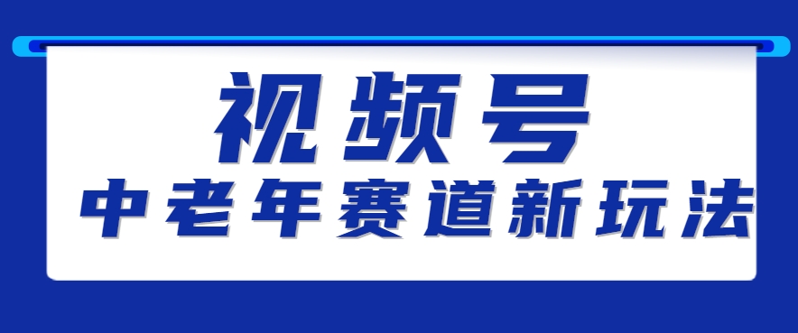视频号中老年赛道新玩法，细分赛道杀出的黑马，素人读书累计卖了100000+-大鱼聊项目