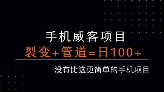 手机威客裂变+管道收益 每天被动收益至少100+-大鱼聊项目