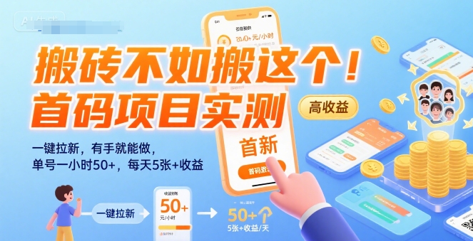 搬砖不如搬这个！首码项目实测：一键拉新，有手就能做，单号一小时50+，每天5张+收益【揭秘】-大鱼聊项目