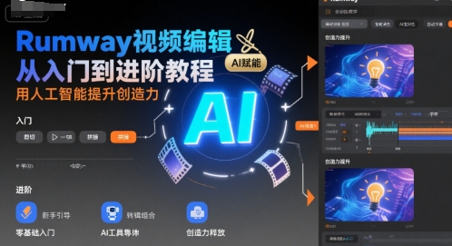 Rumway视频编辑从入门到进阶教程，用人工智能提升创造力-大鱼聊项目