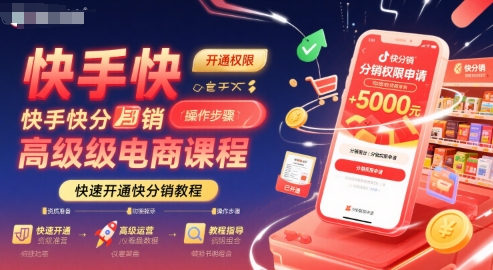 快手快分销高级电商课程，快速开通快分销教程-大鱼聊项目