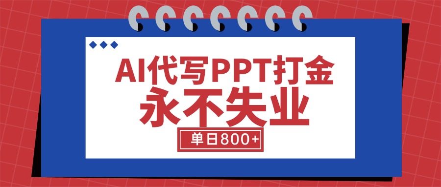 AI代写PPT打金，永不失业项目，细分蓝海领域，单日稳定800+【附工具指令】-大鱼聊项目