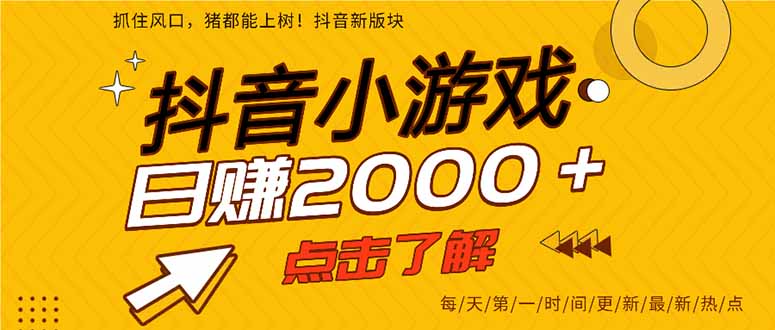 抖音小游戏，一部手机日入300+，2025风口项目-大鱼聊项目