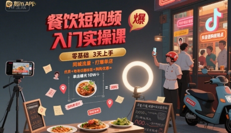 餐饮短视频入门实操课，引爆同城流量，打爆单店-大鱼聊项目