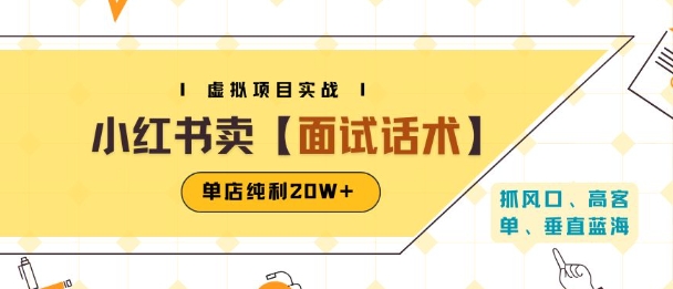 小红书虚拟项目掘金，卖面试话术资料，单店纯利20W+(附爆款笔记制作方法)-大鱼聊项目