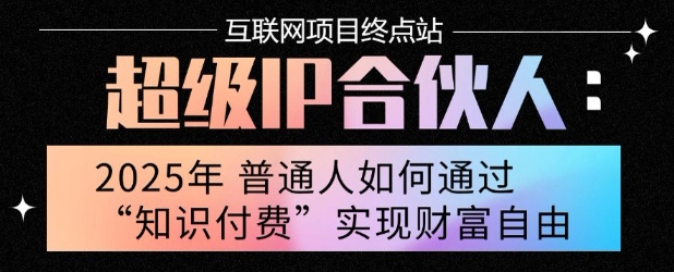 2025年普通人唯一能翻身的项目”：不做韭菜，做镰刀！零基础也能月挣10个w【揭秘】-大鱼聊项目