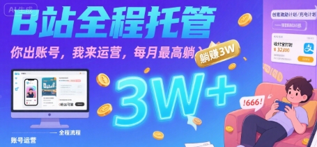 【B站全程托管 】你出账号，我来运营，每月最高躺入3W【揭秘】-大鱼聊项目