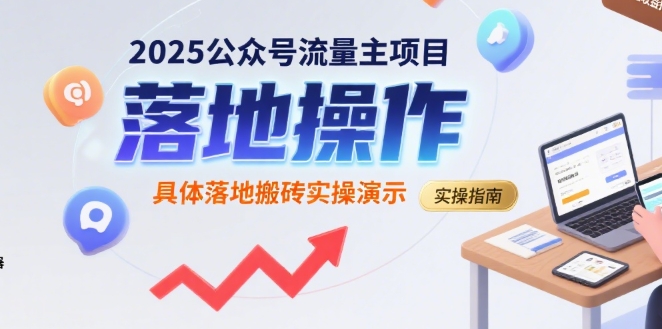 2025公众号流量主项目，具体落地搬砖实操演示-大鱼聊项目