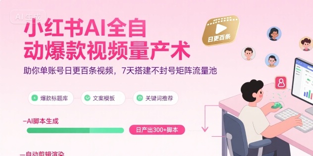 小红书AI全自动爆款视频量产术，助你单账号日更百条视频，7天搭建不封号矩阵流量池-大鱼聊项目