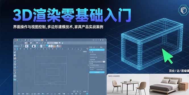 3D渲染零基础入门：界面操作与视图控制,多边形建模技术,家具产品实战案例-大鱼聊项目
