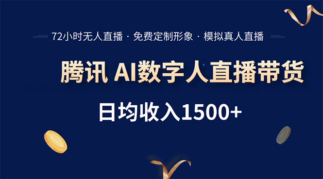 腾讯AI数字人直播带货，72小时无人值守，小白易上手，日入1500+-大鱼聊项目