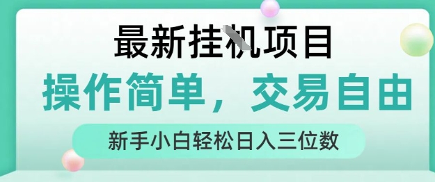 最新挂G项目，操作简单，交易自由，人人可上手，新手小白轻松日入三位数【揭秘】-大鱼聊项目