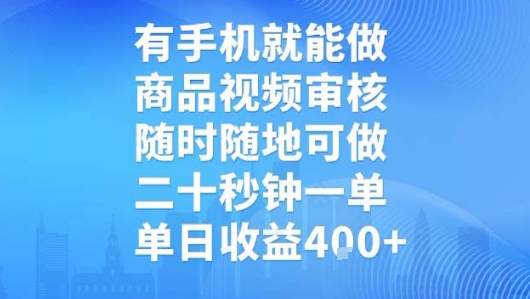 有手机就能做，商品视频审核，随时随地可做，二十秒钟一单，单日收益【揭秘】-大鱼聊项目