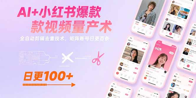AI+小红书爆款视频量产术：全自动剪辑去重技术，矩阵账号日更百条-大鱼聊项目