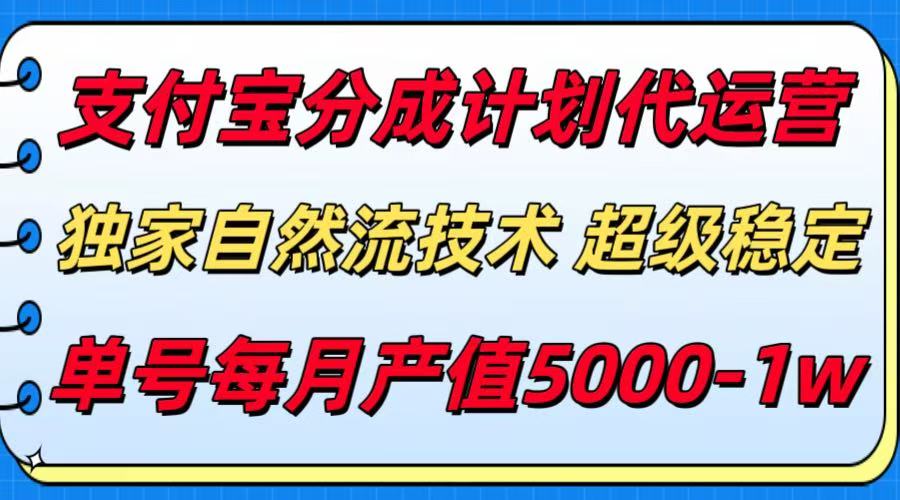 支付宝分成计划代运营，独家自然流技术，收益稳定，单号月产5000＋-大鱼聊项目