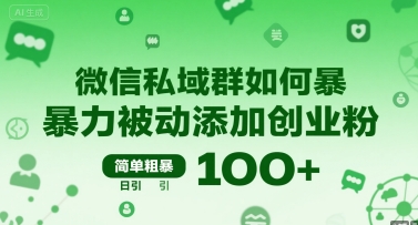 微信私域群如何暴力被动添加创业粉，简单粗暴，日引100+-大鱼聊项目