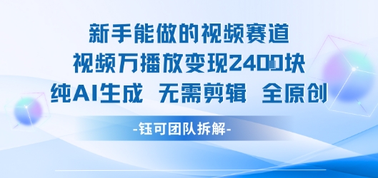 新手能做的视频赛道 万播放变现2.4k 纯AI生成无需剪辑全原创-大鱼聊项目