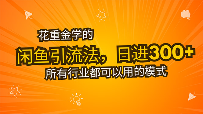 花重金学的闲鱼引流法，日引流300+创业粉，看完这节课瞬间不想上班了-大鱼聊项目