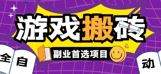 全自动游戏打金搬砖，游戏内零氪金稳定吃肉，日入1k，新手副业好项目【揭秘】-大鱼聊项目