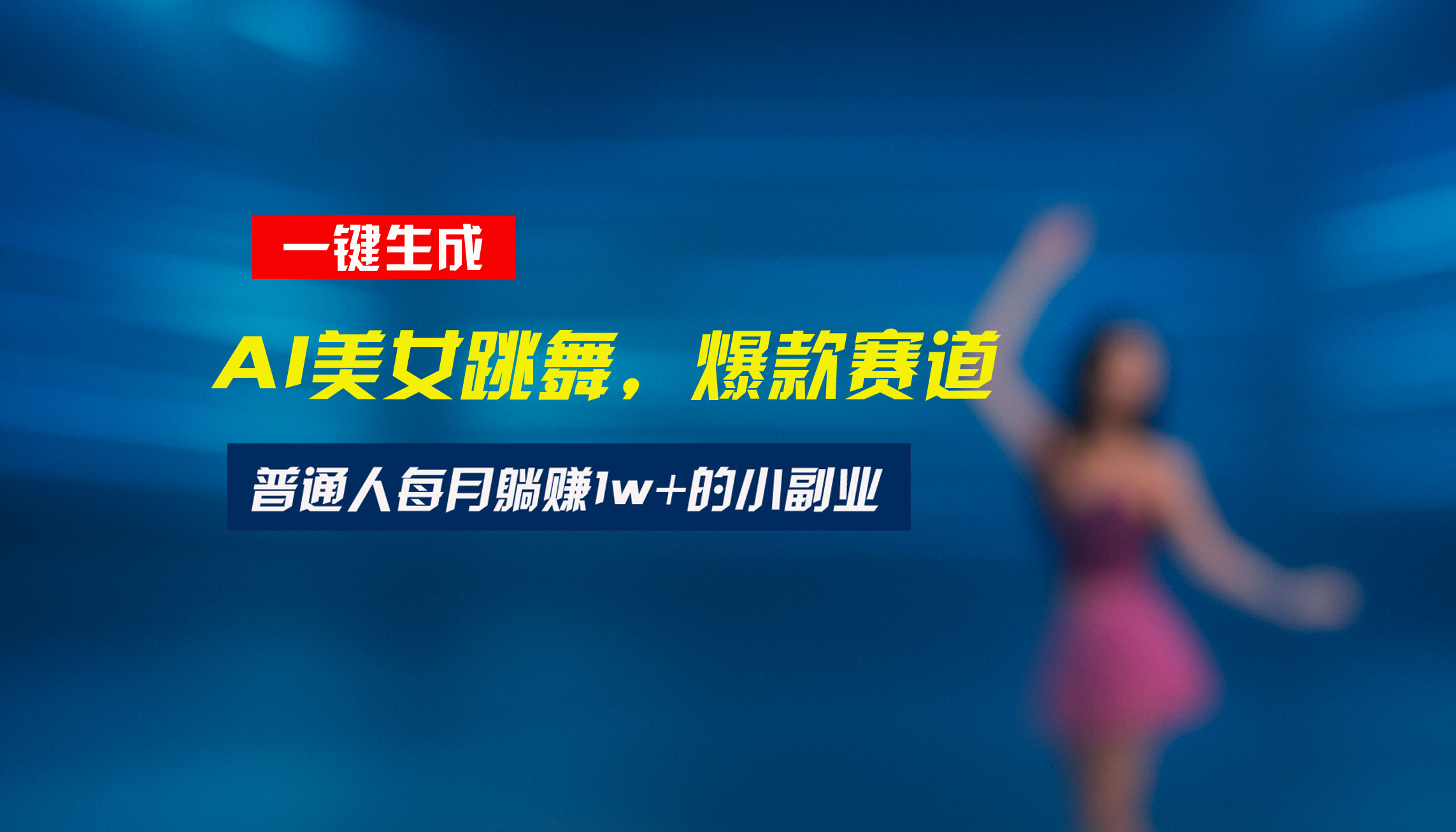 最新视频号玩法：美女跳舞赛道，一键生成原创视频，新手小白也能轻松上手-大鱼聊项目