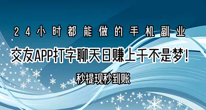 交友APP打字聊天赚钱秒提现秒到账，日赚上千不是梦！-大鱼聊项目