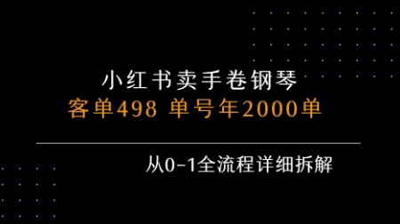 小红书私域卖手卷钢琴，客单498，单号年销2000单，从0-1全流程详细拆解-大鱼聊项目