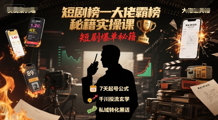 短剧榜一大佬霸榜秘籍实操课，短剧爆单秘籍-大鱼聊项目
