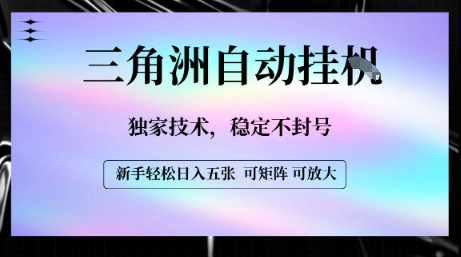 【三角洲自动挂G】独家技术，稳定不封号，轻松日入五张【揭秘】-大鱼聊项目