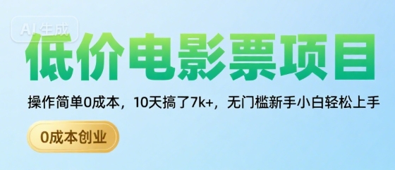 低价电影票项目，操作简单0成本，10天搞了7k+，无门槛新手小白轻松上手【揭秘】-大鱼聊项目