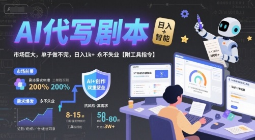 AI代写剧本，市场巨大，单子做不完，日入1k+ 永不失业【附工具指令】-大鱼聊项目