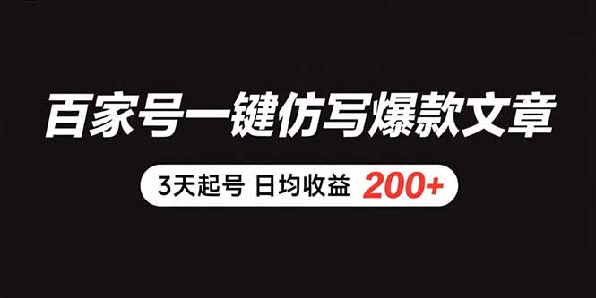 百家号一键仿写爆款文章 3天起号 日均收益200+-大鱼聊项目