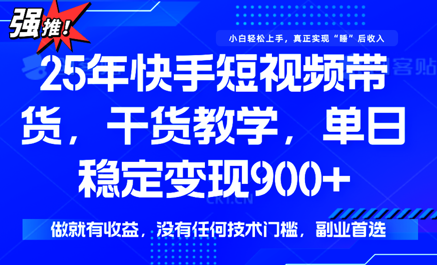 快手短视频带货，傻瓜式操作，一部手机也可以月入900+-大鱼聊项目