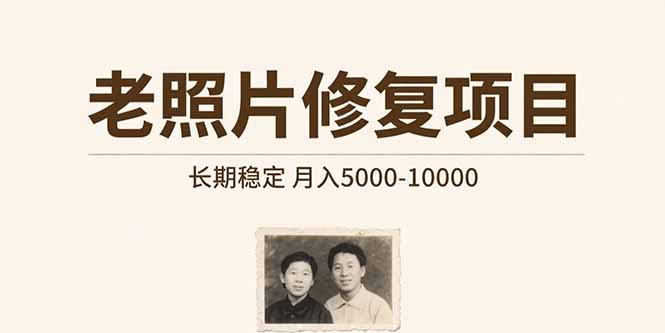 老照片修复项目 长期稳定 月入5000-10000-大鱼聊项目