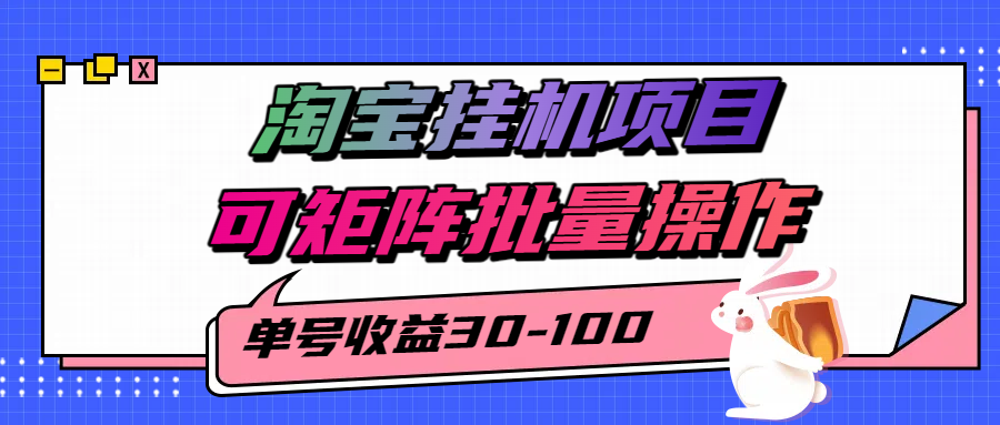 揭秘2025最新淘宝挂机项目，单号30-100，可矩阵批量操作(附工具)-大鱼聊项目
