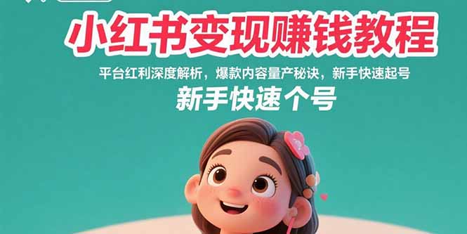 小红书变现赚钱教程：平台红利深度解析，爆款内容量产秘诀，新手快速起号-大鱼聊项目