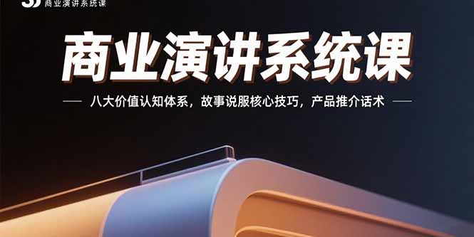 商业演讲系统课：八大价值认知体系，故事说服核心技巧，产品推介话术-大鱼聊项目