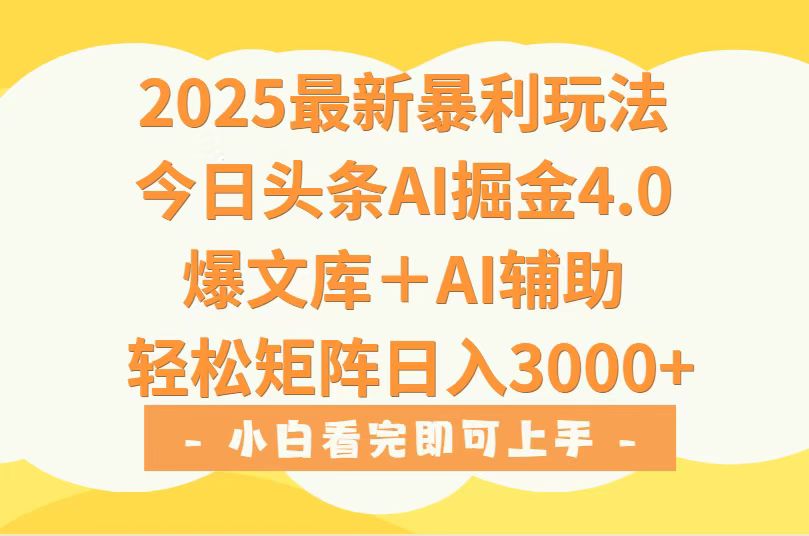 2025年今日头条最新暴利玩法4.0，一键生成爆款，轻松实现矩阵日入3000+-大鱼聊项目