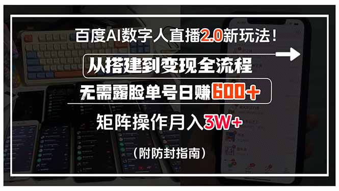 百度AI数字人直播2.0新玩法！从搭建到变现全流程，无需露脸单号日赚600…-大鱼聊项目