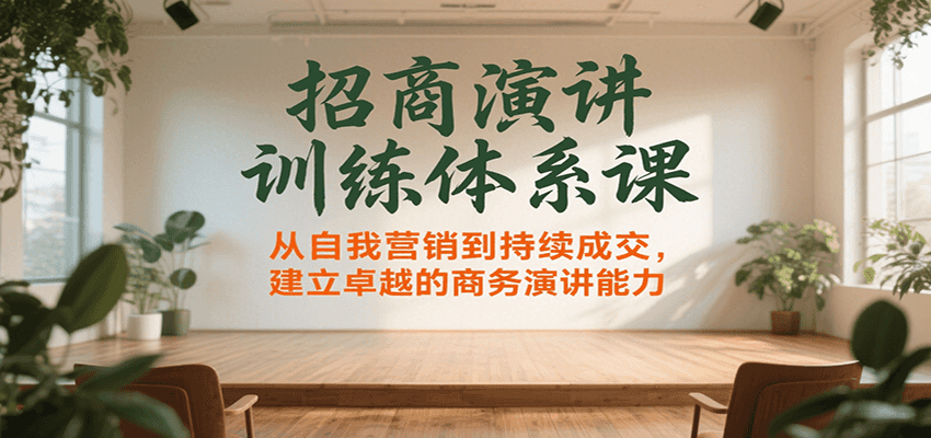 招商演讲训练体系课，从自我营销到持续成交，建立卓越的商务演讲能力-大鱼聊项目