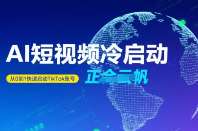 Tiktok Ai短视频快速冷启动，从0到1快速启动的账号-大鱼聊项目