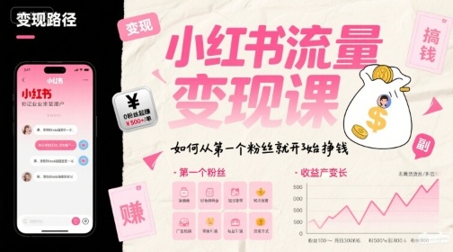 小红书流量变现课，如何从第一个粉丝就开始挣钱-大鱼聊项目