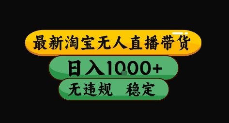 淘宝无人直播带货【最新】，日入10张，独家技术，无违规封号，长期稳定，开播就出单【揭秘】-大鱼聊项目