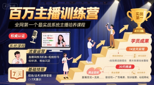 百万主播训练营，全网第一个最实战系统主播培养课程-大鱼聊项目