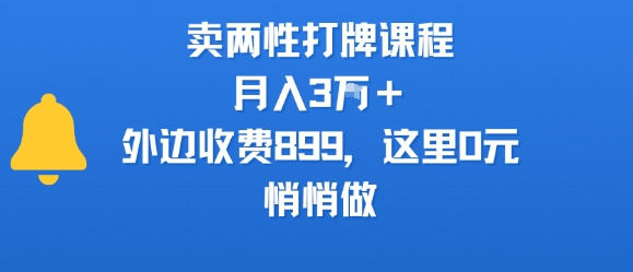 卖两性打牌课程，月入3W+外边收费899的课程，这里0元，悄悄做-大鱼聊项目